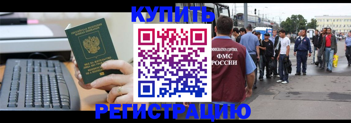 прописка для работы в Реже